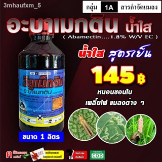 ✅💯 วียูเมกติน ( น้ำใส ) ⚡️ อะบาเมกติน (1L) สูตรเย็น อะบาแม็กติน อะบา อะบาเม็กติน ป้องกันกำจัดแมลง เพลี้ยไฟ หนอนชอบใบ หน