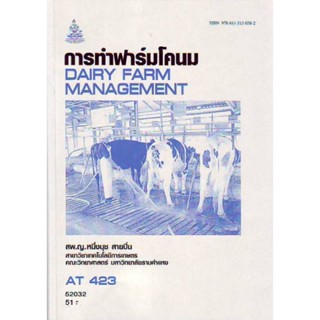 AT423 (ATH4203) การทำฟาร์มโคนม