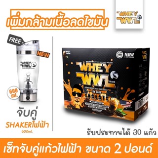 WHEYWWL เวย์เพชรจ้า ลดไขมัน/เพิ่มกล้ามเนื้อ - เลือกรสชาติ ขนาด 2 ปอนด์  (จับคู่แก้วไฟฟ้า 600 ml )