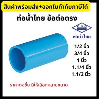 ท่อน้ำไทย ข้อต่อตรง PVC หนา 1/2”, 3/4”, 1”, 1.1/4” 1.1/2” ข้อต่อพีวีซี