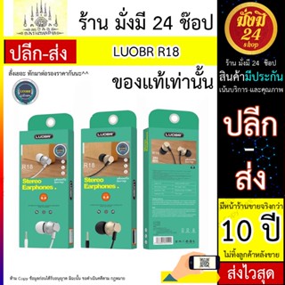 หูฟัง LUOBR รุ่น R18 Stereo earphones งานแท้เสียงดี รุ่น R18 ของแท้!!