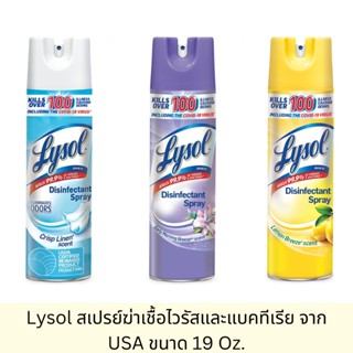 ลดแรง พร้อมส่ง Lysol สเปรย์​ฆ่าเชื้อไวรัส​และแบคทีเรีย จาก USA