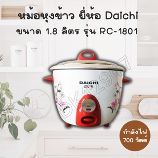 DAICHIหม้อหุงข้าวธรรมดา ขนาด 1 ลิตร RC-160 และ ขนาด 1.8 ลิตร RC-1801 มี2สี