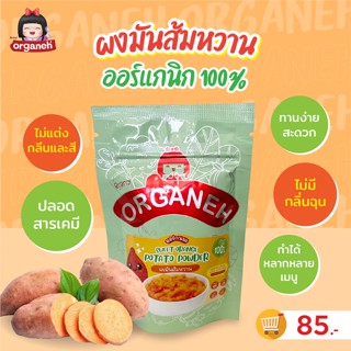 Organeh ผงมันส้ม (มันหวาน) 100% ตราออร์กาเนะ Sweet Orange Potato Powder (35 g)