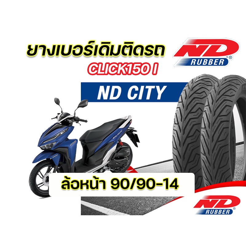 ยางนอก ND City 90/90-14 TL ยางล้อหน้า ใส่ Honda Click150i ตรงุร่น  ยางจุ๊บเลส ยางผลิตใหม่ รับประกันค