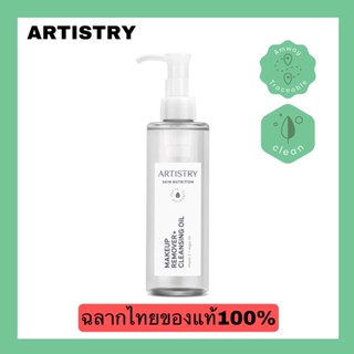 ARTISTRYอาร์ทิสทรี สกิน นิวทริชั่น เมคอัพ รีมูฟเวอร์ + คลีนซิ่ง ออยล์ BY Amway ฉลากไทยของแท้100%