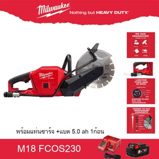 Milwaukee m18fcos230 เลื่อยตัดปูน m18 fcos230 เลื่อยตัดคอนกรีต รวม แบตเตอรี่ 5Ah พร้อม แท่นชาร์จ เลื่อย