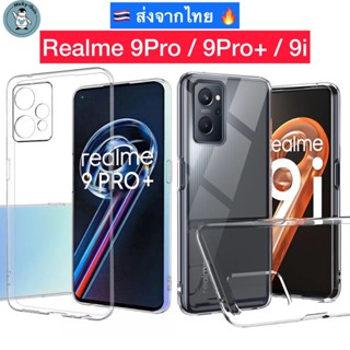 เคส Realme 9Pro / 9Pro Plus / 9i เคสใส กันกล้อง กันกระแทก