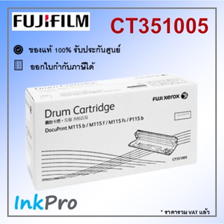 Fujifilm CT351005 ตลับแม่พิมพ์ Drum ของแท้ ใช้ได้กับเครื่อง DocuPrint P115b, M115fs