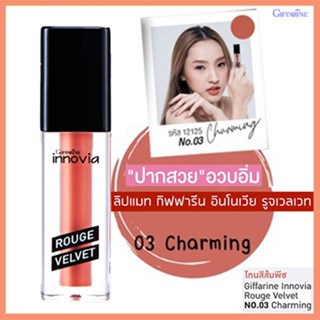 ขายของแท้👉ลิปเนื้อแมทGiffarineอินโนเวียรูจเวลเวท สี03-Charmingติดทนนาน/1ชิ้น/รหัส12125/บรรจุ2.7กรัม❤Atv6