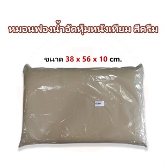 หมอนฟองน้ำอัดหุ้มหนังเทียม หมอนผู้ป่วย สีครีมขนาด 38x56x10cm.