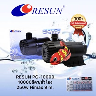 RESUN PG-10000 10000ลิตร/ชั่วโมง ใช้ทำน้ำพุน้ำตก น้ำหมุนเวียนในบ่อปลา