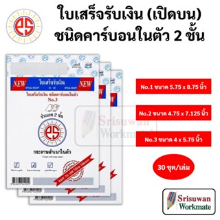 PS SUN ใบเสร็จรับเงิน ชนิดคาร์บอนในตัว(สำเนา) 2 ชั้น เบอร์ 1 2 3 ใบเสร็จรับเงิน ออกเอกสารรับเงิน บันทึกบัญชี ใบเสร็จ