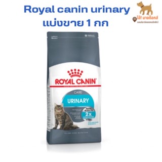 เเบ่งขาย โรยัลคานินurinary royal canin urinary 1กก