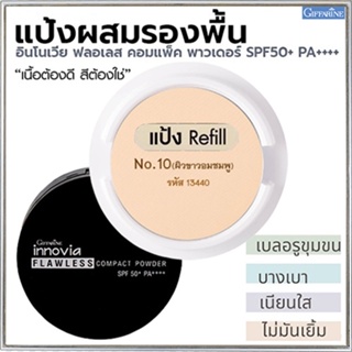 รีฟิล-แป้งผสมรองพื้นกิฟารีนอินโนเวียSPF50+PA++++ No.10(ผิวขาวอมชมพู)เนื้อบางเบาเนียนนุ่ม/1ชิ้น/รหัส13440/ขนาด11กรัม💦SYlJ