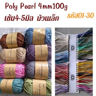 เชือกถัก​เส้นใหญ่  Poly Pearl 4มม.  ความยาวประมาณ35ม.ม้วน​เล็ก /100g.รหัส01-30