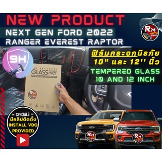 ฟิล์มกระจกกันรอยหน้าจอกลางขนาด 12 นิ้ว 10 นิ้ว  สำหรับ NextGenFord/Ranger/Everest/Raptor ปี2022 -2023 รุ่นล่าสุด