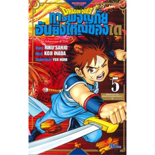 หนังสือ DRAGON QUEST การผจญภัยอันยิ่งใหญ่ของได 5 สนพ.Siam Inter Comics หนังสือการ์ตูนญี่ปุ่น มังงะ การ์ตูนไทย