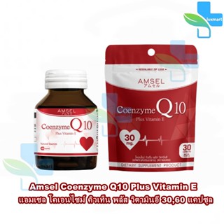 Amsel Coenzyme Q10 Plus Vitamin E แอมเซล โคเอนไซม์ คิวเท็น พลัส วิตามินอี 30,60 แคปซูล