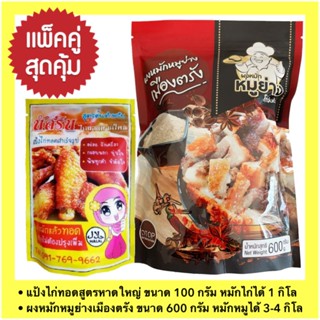 (แพ็คคู่สุดคุ้ม) แป้งหมักไก่ทอดสูตรไก่ทอดหาดใหญ่ ขนาด 100 กรัม+ผงหมักหมูย่างเมืองตรัง ขนาด 600 กรัม พร้อมส่ง