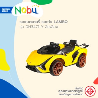 NOBU รถแบตเตอรี่ รถเก๋ง LAMBO รุ่น DH3471-Y สีเหลือง |KAN|
