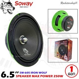 🔥ดังแน่นอก🔥SOWAY รุ่น SW-605 IRON WOLF ดอกลำโพงเสียงกลาง 6.5นิ้ว กำลังขับ250วัตต์ดอกลำโพง ลำโพงเฟสปลั๊กงานดี แหลมใส