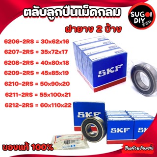 ตลับลูกปืน SKF 6206 6207 6208 6209 6210 6211 6212 ฝายาง 2 ข้าง 6200RS-6212-2RS SKF BEARINGS แท้ 100% Sugoi diy