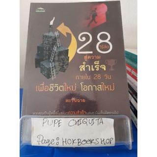 28 วิธีลัดสู่ความสำเร็จภายใน 28 วัน เพื่อชีวิตใหม่ โอกาสใหม่ / ตะวันฉาย / หนังสือพัฒนาตนเอง / 21พย.