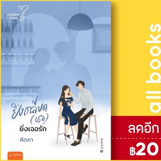 ยิ่งเกลียด(เธอ)ยิ่งเจอรัก (New Edition) | แจ่มใส คีตภา