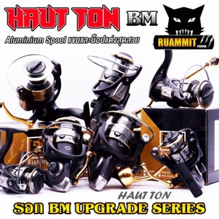 รอกสปิ้น รอกตกปลา BM Upgrade Series By HAUT TON (รอบ 5.2:1 เบรค 10kg.) แขนและน๊อปแต่ง