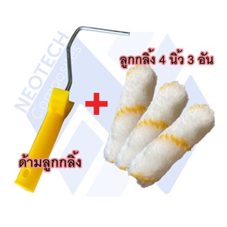 ด้ามลูกกลิ้งพร้อมลูกกลิ้ง 4 นิ้ว 3 อัน ลูกกลิ้งเรซิ่น ขนอะคริลิค (Acrylic roller)