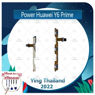 power Huawei Y6prime/Y6 2018 (แถมฟรีชุดซ่อม) อะไหล่แพรสวิตช์ ปิดเปิดพร้อมเพิ่ม-ลดเสียง Power on-off (ได้1ชิ้นค่ะ)