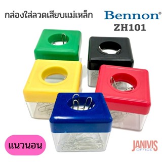 กล่องใส่ลวดเสียบ แม่เหล็ก เบนน่อน BENNON ZH101 แนวนอน