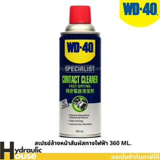 WD-40 SPECIALIST สเปรย์ล้างหน้าสัมผัสทางไฟฟ้า (Contact Cleaner) ขนาด 360 มิลลิลิตร ทำความสะอาดคราบน้ำมัน เขม่า แห้งเร็ว