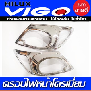 ครอบไฟหน้า ชุบโครเมี่ยม toyota hilux vigo วีโก้ ปี2005 2006 2007 2008 2009 2010 (A)