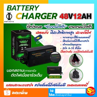 ที่ชาร์จแบตเตอรี่ไฟฟ้า ยี่ห้อ IDEAEV 48V12AH จักรยานไฟฟ้า แสดงสถานะชาร์จ ตัดไฟอัตโนมัติเมื่อชาร์จเต็ม แบตเตอรี่ ประหยัด