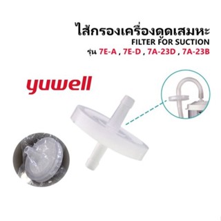 ฟิลเตอร์ ไส้กรองเครื่องดูดเสมหะ (FILTER FOR SUCTION) Yuwell