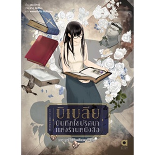 บิเบลีย บันทึกไขปริศนาแห่งร้านหนังสือ เล่ม 7 (จบภาค)