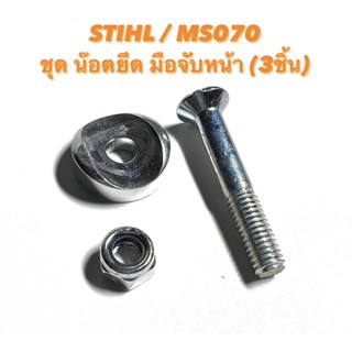 STIHL / MS070 อะไหล่เลื่อยโซ่ น๊อตยึดมือถือหน้า ( น็อต จับ มือถือ หน้า / มือจับ / น๊อต ยึด ที่จับ / น๊อต จับ ) 3ชิ้น 070