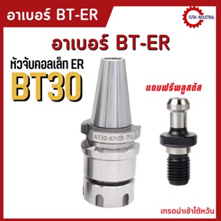 *พร้อมส่ง* BT30 หัวจับBT ER Spring Collet Chuck หัวจับเอ็นมิล อะไหล่แม่พิมพ์ แถมพลูสตัส