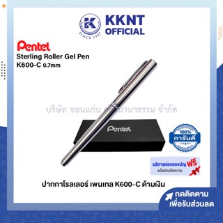 💙KKNT | ปากกาโรลเลอร์ หมึกเจล เพนเทล 07.มม. K600-C ด้ามเงิน พร้อมกล่อง ห่อของขวัญฟรี (ราคา/ด้าม)