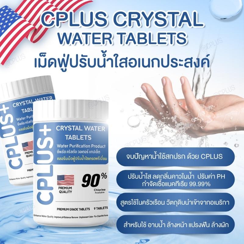 คลอรีนเม็ด ปรับสภาพน้ำ Cplus Crystal Water Tablets วัตถุดิบจาก USA ปรับน้ำใสในครัวเรือน ยับยั้งแบคทีเรีย 99%