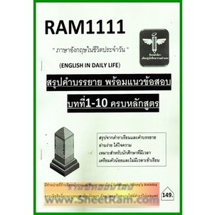 ชีทราม RAM1111 / ENG1001 / EN101 ภาษาอังกฤษในชีวิตประจำวัน (ชีทหลักศิลา)