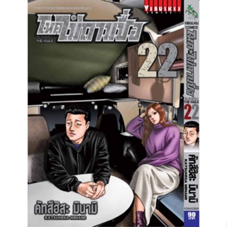 โหดไม่ถามชื่อ เล่ม 1-22 (แบบปลีก)