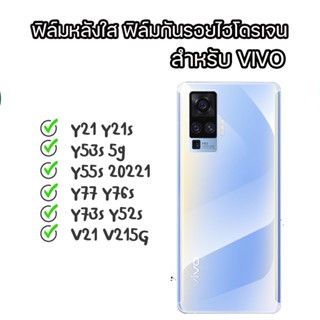 ฟิล์มหลังใส ฟิล์มใส ฟิล์มไฮโดรเจนหลังใส Vivo Y21 Y21s Y53S 5G Y55s 20221 Y73s Y52S V21 Y76S Y77 V215G