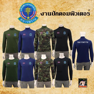 เสื้อทหารพรานแขนยาว งานปักทั้งตัว ปักตรา ทหารพราน ธงชาติไทย คอเต่า คอกลม  ใส่สบาย  สีดำ สีกรมท่า เขียวขี้ม้า ลายพราง