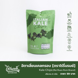 ผักอบกรอบ เคล ออแกร์นิค 100% ขนม Superfood ไร่รื่นรมย์ ขนาด 8 g.