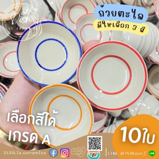 (10ใบ) ถ้วยตะไล ขนมถ้วย  ทำขนมไทย เซรามิค เกรดA เลือกสีได้