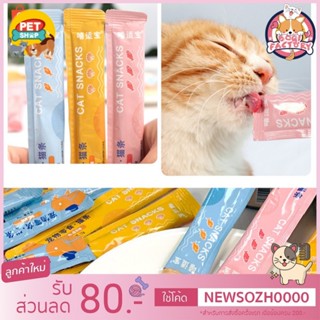 Boqi Factory ขนมแมว ขนมแมวเลีย สุดอร่อย 15 กรัม สินค้า มีพร้อมส่ง  Cat SnacksPet discount_369