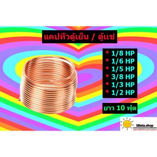 ***ราคาถูกที่สุด*** แคปทิ้วตู้เย็น เเคปทิ้วตู้เเช่ สูตรของทางร้าน ตั้งแต่ขนาด 1/8 - 1/2HP Captube